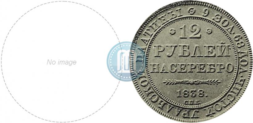 Picture 12 roubles 1838 year СПБ 