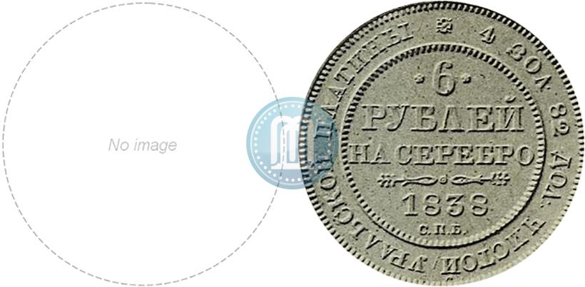 Picture 6 roubles 1838 year СПБ 