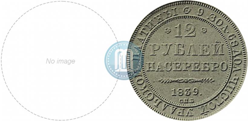 Picture 12 roubles 1839 year СПБ 