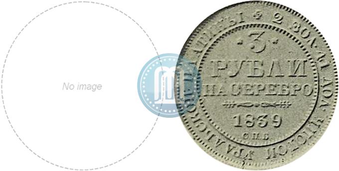 Picture 3 roubles 1839 year СПБ 