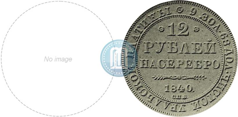 Picture 12 roubles 1840 year СПБ 