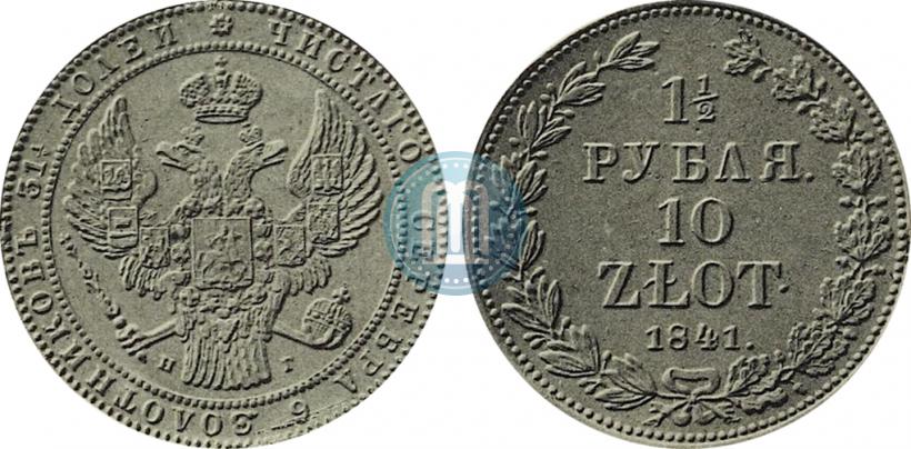 Picture 1,5 roubles - 10 złotych 1841 year НГ 