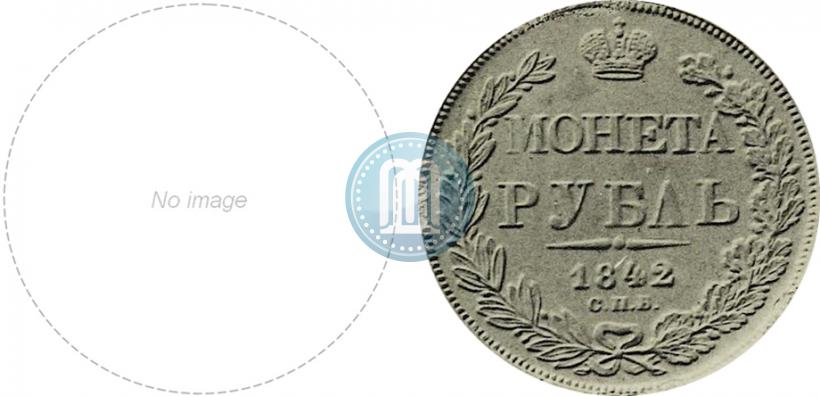 Picture 1 rouble 1842 year СПБ-НГ 