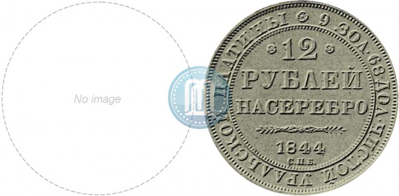 Picture 12 roubles 1844 year СПБ 