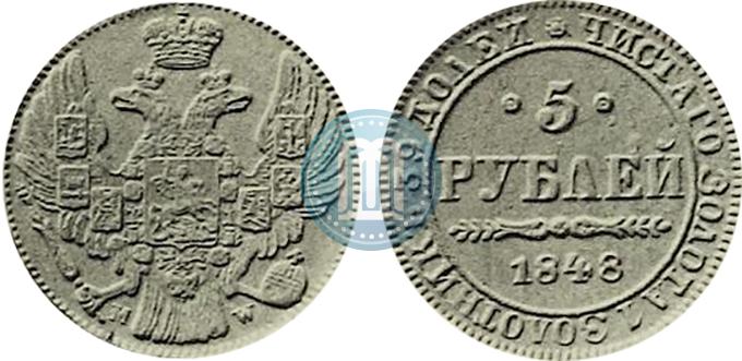 Фото 5 рублей 1848 года MW 