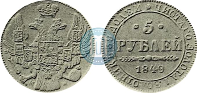 Фото 5 рублей 1849 года MW 