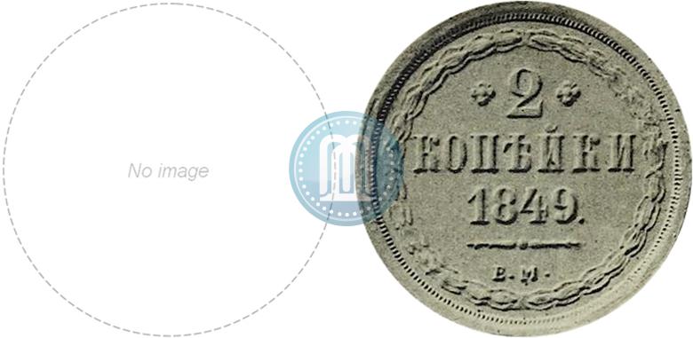 Picture 2 kopecks 1849 year ЕМ 