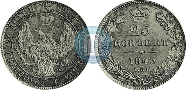 Фото 25 копеек 1843 года СПБ-АЧ 