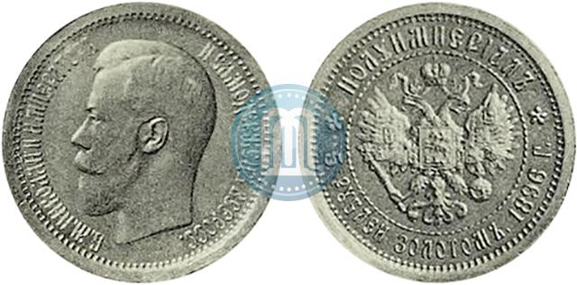 Picture Half-Imperial - 5 roubles 1896 year (АГ) 