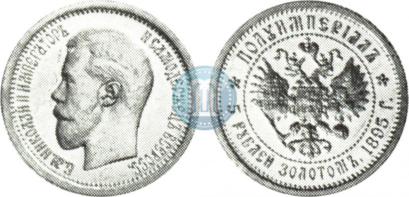 Picture Half-Imperial - 5 roubles 1895 year (АГ) 