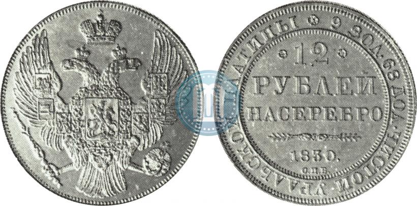 Picture 12 roubles 1830 year СПБ 