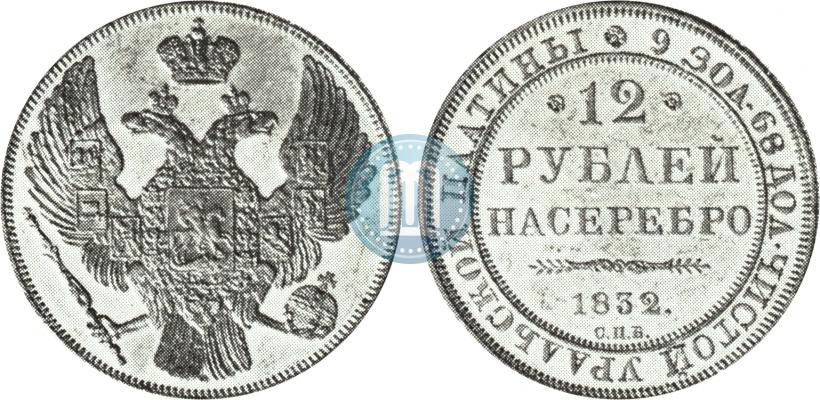 Фото 12 рублей 1832 года СПБ 