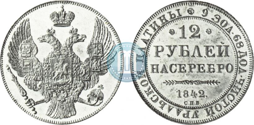 Picture 12 roubles 1842 year СПБ 