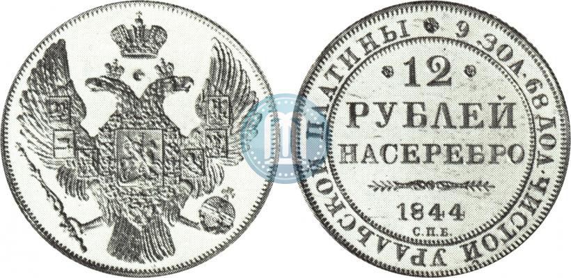 Picture 12 roubles 1844 year СПБ 