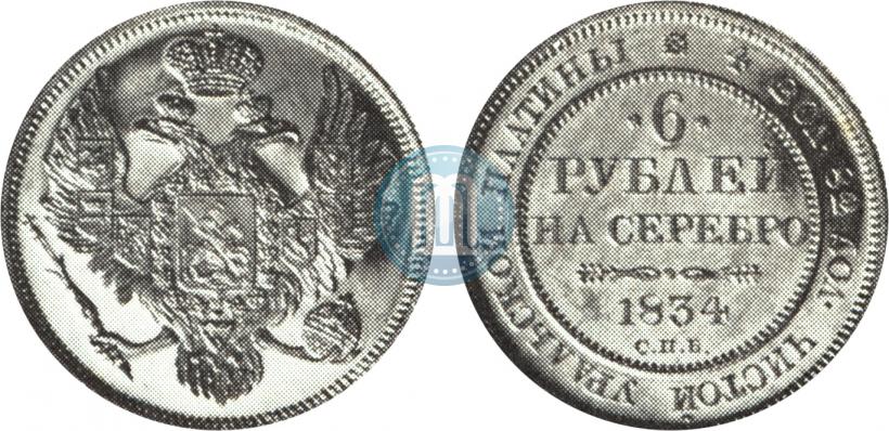 Picture 6 roubles 1834 year СПБ 