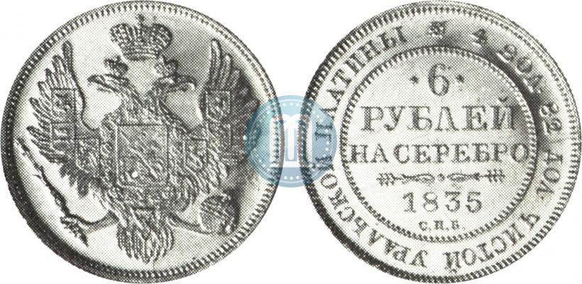 Фото 6 рублей 1835 года СПБ 