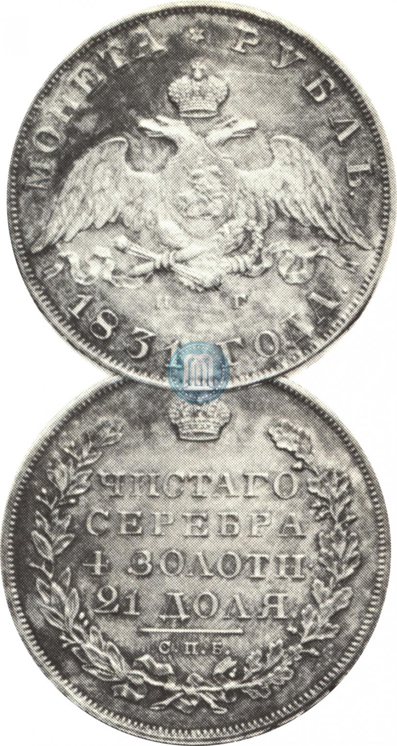 Picture 1 rouble 1831 year СПБ-НГ 