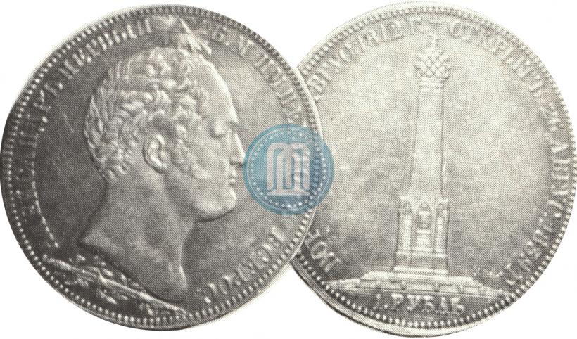 Picture 1 rouble 1839 year Н. CUBE F. "In memory of unveiling of memorial chapel at Borodino field"