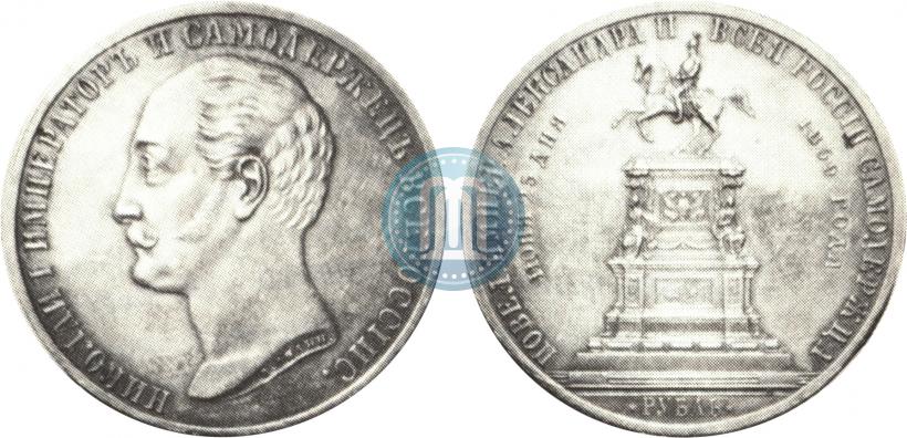 Picture 1 rouble 1859 year  "In memory of unveiling of monument to Emperor Nicholas I in St. Petersburg"