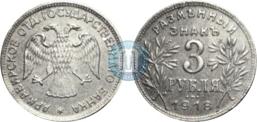 Picture 3 roubles 1918 year IЗ 