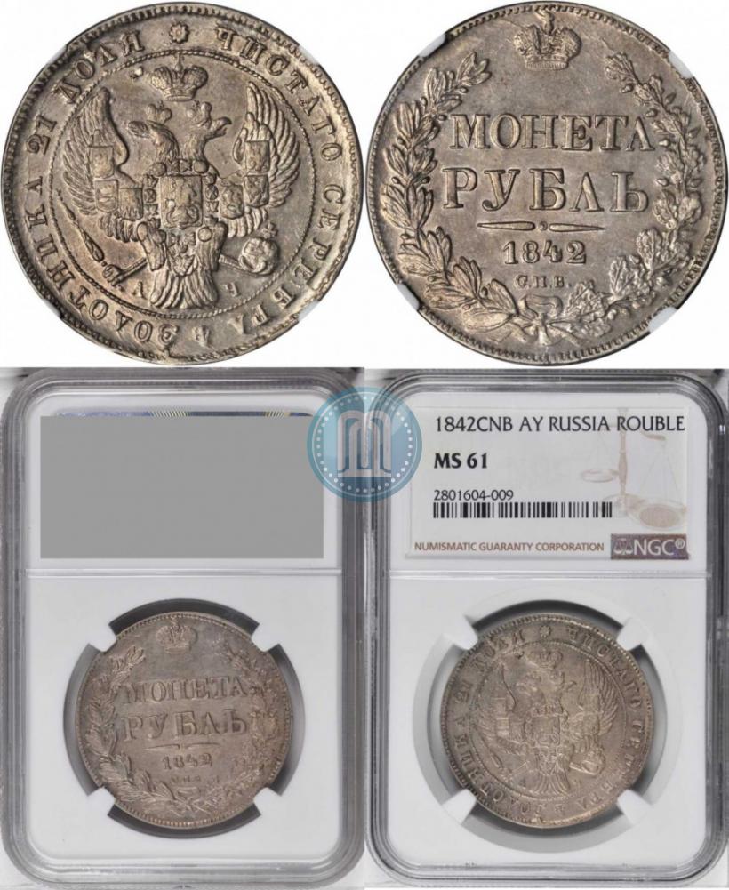 Picture 1 rouble 1842 year СПБ-АЧ 