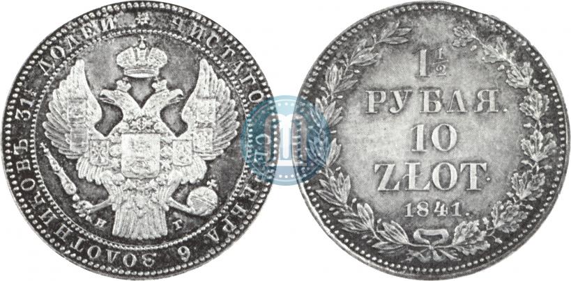 Picture 1,5 roubles - 10 złotych 1841 year НГ 