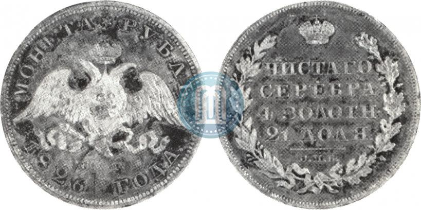 Picture 1 rouble 1826 year СПБ-НГ "Eagle with wings downwards"