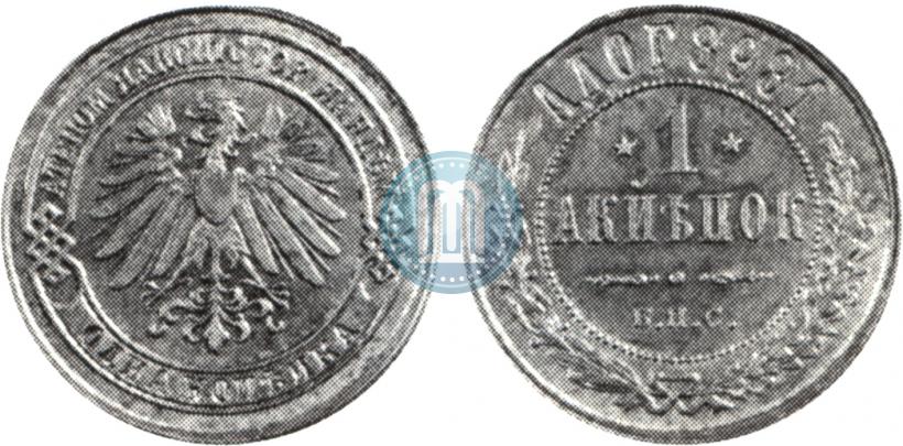 Picture 1 kopeck 1898 year СПБ "Berlin Mint. Pattern"