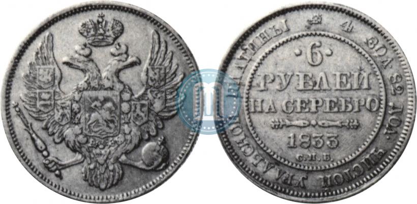 Фото 6 рублей 1833 года СПБ 