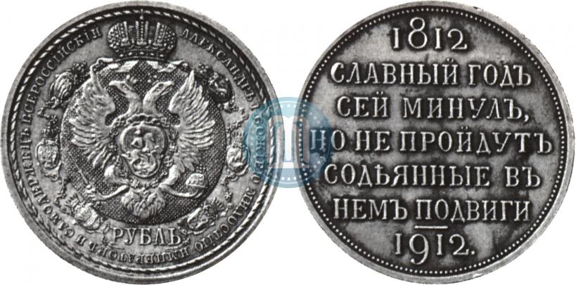 Фото 1 рубль 1912 года (ЭБ) "В память 100-летия Отечественной  войны 1812"