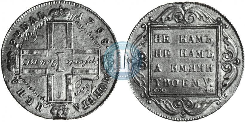 Picture 1 rouble 1798 year СМ-МБ 