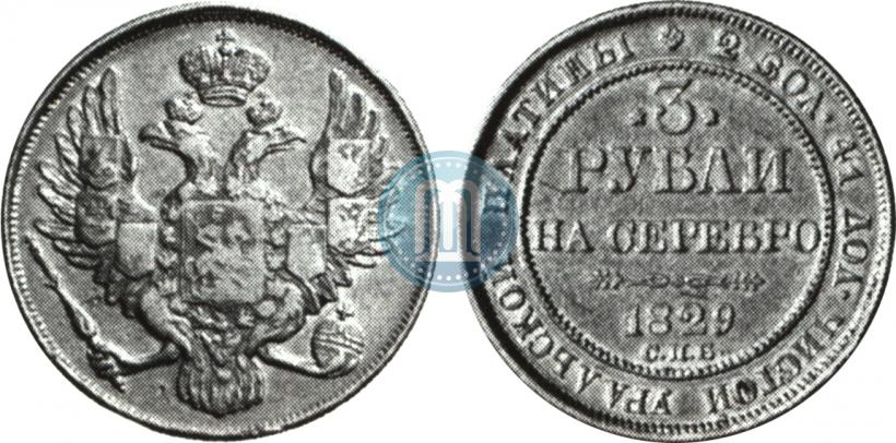 Picture 3 roubles 1829 year СПБ 