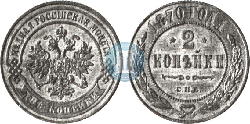 Фото 2 копейки 1870 года СПБ 