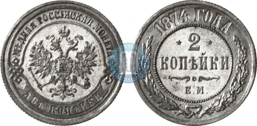 Фото 2 копейки 1874 года ЕМ 