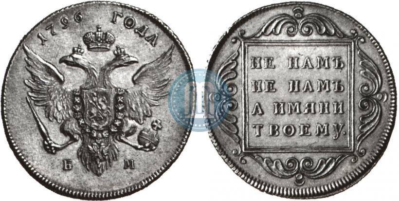 Фото 1 рубль 1796 года БМ 