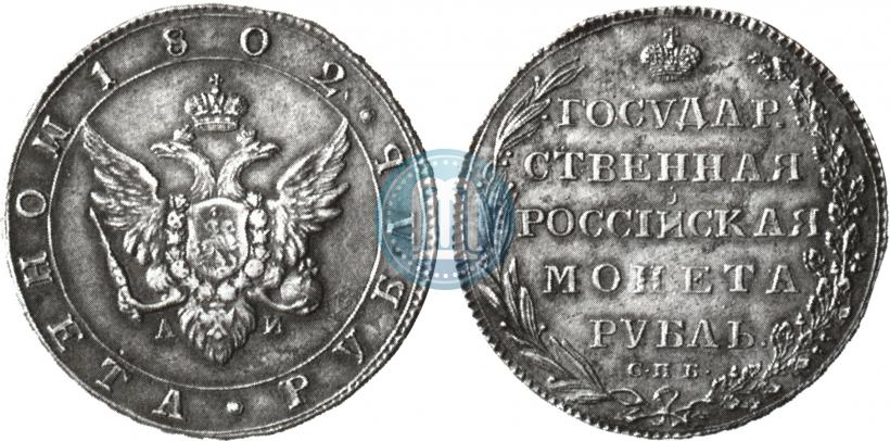 Picture 1 rouble 1802 year СПБ-АИ 