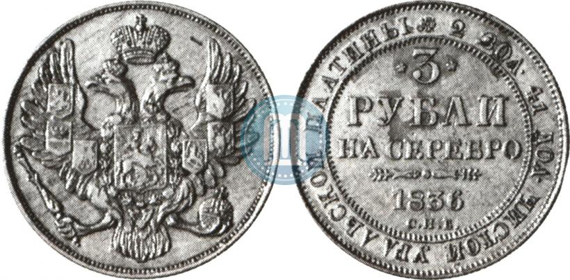 Picture 3 roubles 1836 year СПБ 