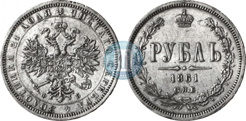 Picture 1 rouble 1861 year СПБ-ФБ 