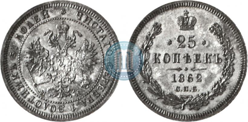 Фото 25 копеек 1862 года СПБ-МИ 