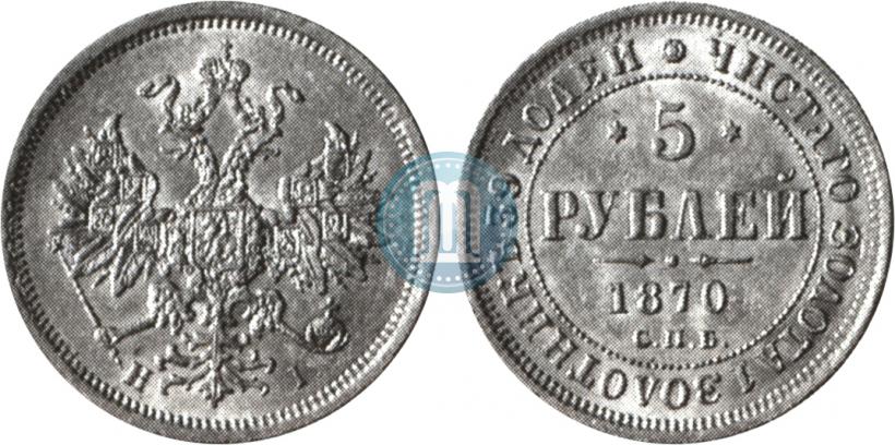 Picture 5 roubles 1870 year СПБ-НІ 