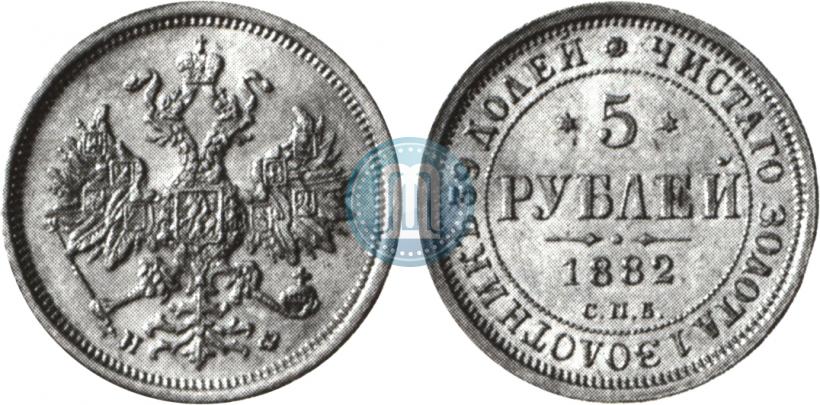 Фото 5 рублей 1882 года СПБ-НФ 