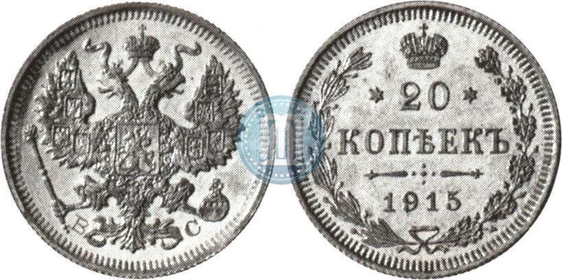 Фото 20 копеек 1915 года ВС 