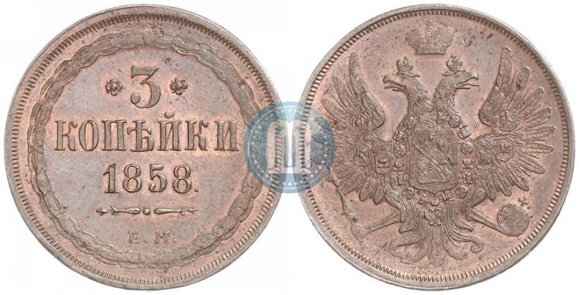 Фото 3 копейки 1858 года ЕМ 