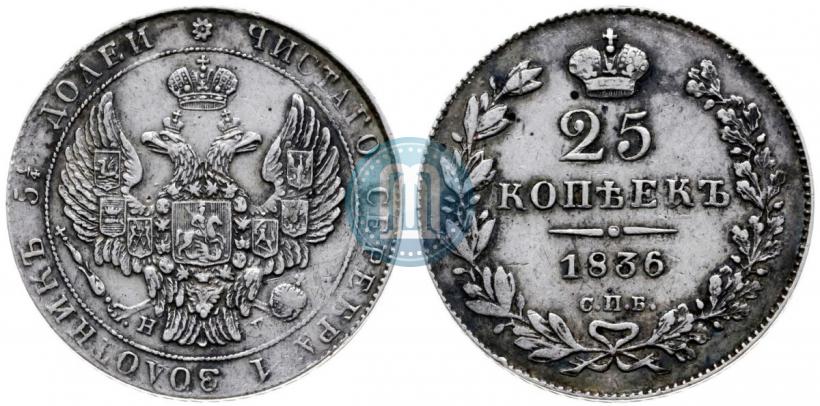 Фото 25 копеек 1836 года СПБ-НГ 