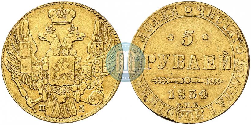 Picture 5 roubles 1834 year СПБ-ПД 