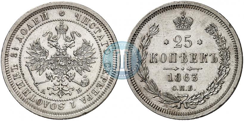 Фото 25 копеек 1863 года СПБ-АБ 