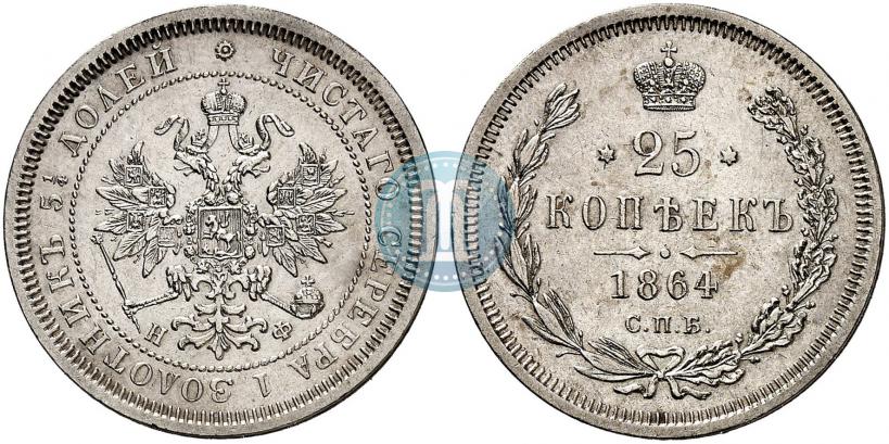 Фото 25 копеек 1864 года СПБ-НФ 