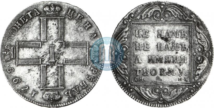 Picture 1 rouble 1798 year СМ-МБ 