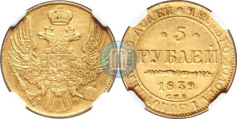 Picture 5 roubles 1839 year СПБ-АЧ 