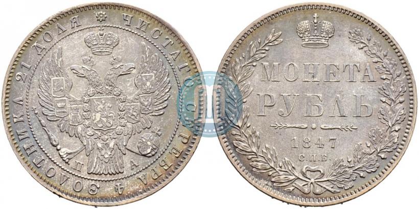 Picture 1 rouble 1847 year СПБ-ПА 